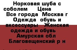 Норковая шуба с соболем . › Цена ­ 40 000 - Все города, Москва г. Одежда, обувь и аксессуары » Женская одежда и обувь   . Амурская обл.,Благовещенский р-н